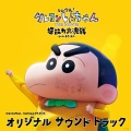しん次元!クレヨンしんちゃん THE MOVIE 超能力大決戦 ~とべとべ手巻き寿司~オリジナル・サウンドトラック