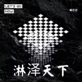 东方寒淋 - 兄弟抱一下