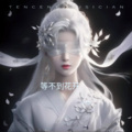 林清樱 - 等不到花开