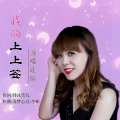 韩冰笑儿、晓依 - 我的上上签