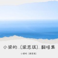 小梁的（梁思琪） - 小镇姑娘
