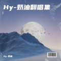Hy-奶油 - 算了