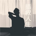 插叙人生