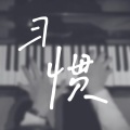 Reach Me - 习惯