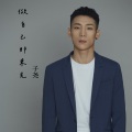 做自己那束光