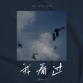 en - 我看过