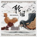 枕边集、晓星尘 - 轮回-狐妖小红娘同人曲