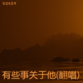 张进先生吖 - 有些事关于他