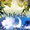 林余、若兮Orz、水星、海里、月君唯、弦落音 - 原耽歌曲串烧