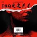 短笛ly、蜻蜓 - 迷途羔羊