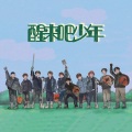 松鼠Eunice - 醒来吧少年