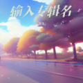 零落 - 倒带