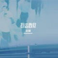 金亚雷 - 给我OPO