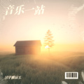 贰仔卤豆 - 缘·一起