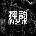 幼稚园杀手 - 押韵的艺术