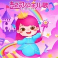 妖精 - 起司公主_包饺子和卡哇伊小女孩双享版