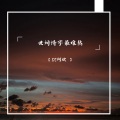 DJ阿欧 - 情人最后难免沦为朋友