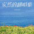 时宜 - 忘了回忆忘了你
