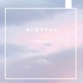 TRC女团 - 无声的离开是最好的离别