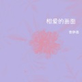 唐静嘉 - 放下对你的思念