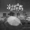 冷冷的雨冷冷的你 (DJ九零版)