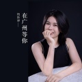 杨斯婷 - 在广州等你