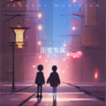 赵佳怡 - 闺蜜的话