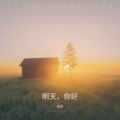 四月 - 明天,你好