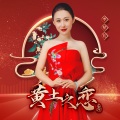 李星儿 - 黄土之恋