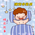 嘟妈故事汇 - 书默、C溪 - 彩虹的尽头