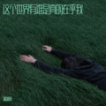 潘萧雨 - 这个世界有谁是真的在乎我