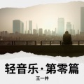 轻音乐·第零篇