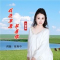 我在草原等着你
