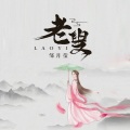 邹月莹 - 老叟