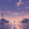 军哥专属