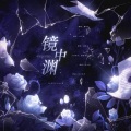 南怀玉_GCH、秋子期 - 镜中渊