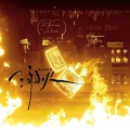 沁桐 - 溺火