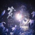 北卿Espero、张瑜佳 - 笼