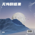 无悔 - 扎心