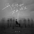 我们终于完美错过