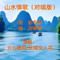 云心随风 - 山水情歌