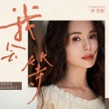 李若彤 - 我会等