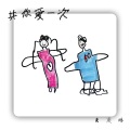 麦震烁 - 共你爱一次