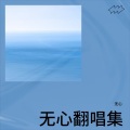 无心 - 夏日风铃
