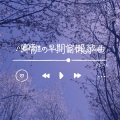 卿离 - 千秋月别西楚将