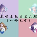 卿离、MoMo安晴 - 【各唱各挑战】一吻天荒