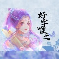 卿离 - 好字唯之 (慵懒女声版)