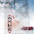 卿离 - 人间纵我 (女声对唱版)