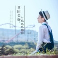 郭鹤川 - 世间美好与你环环相扣