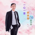 一心一意把妹跟 (男声版)